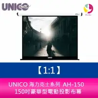 在飛比找樂天市場購物網優惠-UNICO 海克力士系列 AH-150 (1:1) 150吋