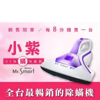 在飛比找蝦皮購物優惠-Mr.smart 小紫UV塵蟎機 除蟎吸塵器 濾網