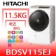 日立家電【BDSV115EJW】11.5公斤滾筒洗脫烘(與BDSV115EJ同款)洗衣機(含標準安裝)