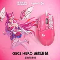 在飛比找有閑購物優惠-Logitech 羅技 G502 Hero遊戲滑鼠 星光戰士
