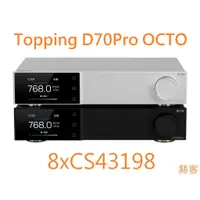 在飛比找蝦皮購物優惠-現貨 拓品 Topping D70Pro OCTO 解碼DA