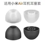 【現貨秒發】適用小米 AIR藍牙耳機套入耳式矽膠耳塞套WIRELESS EARPHONES耳帽耳帽 耳機保護套 耳塞 保