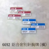 在飛比找蝦皮購物優惠-UHOO 6692 鋁合金別針胸牌（橫）（金/銀）胸牌 識別