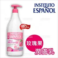 在飛比找PChome商店街優惠-西班牙學院玫瑰果潤膚乳液-950mL[70461]