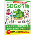 小學生也可以做到的SDGS行動/秋山宏次郎-監修《采實文化》 知識館 【三民網路書店】