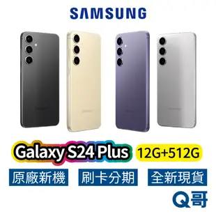 SAMSUNG 三星 Galaxy S24 Plus (12G+512G) 全新 公司貨 512GB 原廠保固 三星手機