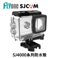 在飛比找蝦皮商城優惠-SJCAM 原廠防水殼/防水盒 適用SJ4000/SJ400