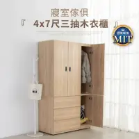 在飛比找momo購物網優惠-【IDEA】薩斯4X7尺拉門木質收納衣櫃/衣櫥(4開3抽加側