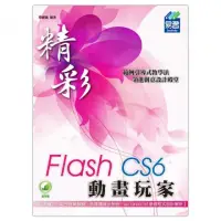 在飛比找momo購物網優惠-精彩 Flash CS6 動畫玩家