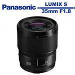 PANASONIC LUMIX S 35MM F1.8 鏡頭 公司貨 S-S35