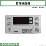 林內( BC-140V-1TR )有線溫控器(浴室專用-多功能型)