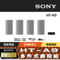 在飛比找PChome24h購物優惠-Sony HT-A9 360度環繞家庭劇院音響 (公司貨 保