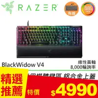 在飛比找良興EcLife購物網優惠-Razer 雷蛇 BlackWidow V4 黑寡婦 V4 