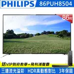 -【免運費+安裝】飛利浦 PHILIPS 86吋 HDR  4K聯網 智能電視  86PUH8504 公司貨