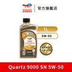 【TOTALENERGIES 道達爾能源官方旗艦店】QUARTZ 9000 SN 5W-50 全合成汽車引擎機油