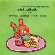 在飛比找TAAZE讀冊生活優惠-叮叮咚咚-緬甸語版