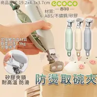 在飛比找蝦皮購物優惠-ECOCO | 取碗夾 防燙夾 小籠包夾 湯鍋夾 火鍋夾 碗