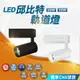 【優選照明】 舞光LED 邱比特軌道燈 30W/20W/15W/7W黑殼 白殼 投射燈  白光 黃光 自然光