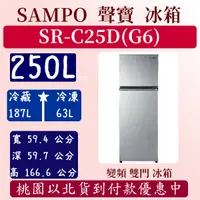 在飛比找蝦皮購物優惠-【免運費】250公升  SR-C25D(G6) 聲寶 SAM