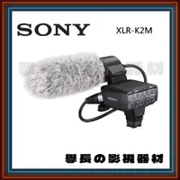 在飛比找蝦皮購物優惠-公司貨 含稅 Sony XLR-K2M 指向型 機頂 收音 