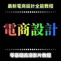 在飛比找蝦皮購物優惠-電商美工首頁詳情頁主圖設計實戰影片視頻學習教程教學培訓課程S