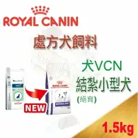 在飛比找樂天市場購物網優惠-ROYAL CANIN VCN健康管理系列 皇家VCN結紮小