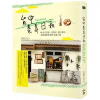 在飛比找蝦皮商城優惠-台中巷弄日和：IG注目店家、老眷村、獨立書店，走踏滿載夢想的