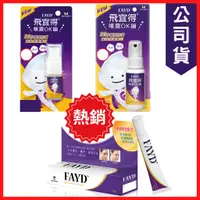 在飛比找蝦皮購物優惠-<<現貨📢新效期>>飛宜得Fayd 噴霧OK繃30ml FA