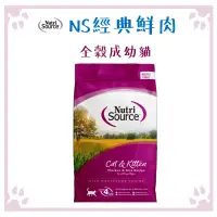 在飛比找松果購物優惠-新萃 Nutri Source 貓飼料 全穀貓 成幼貓 雞肉