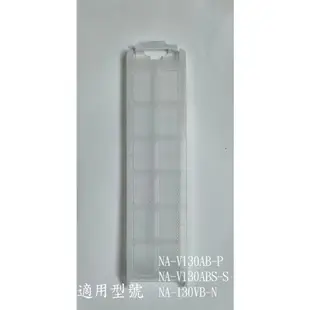 【國際牌】洗衣機濾網_適用機種_NA-V130AB-P NA-V130ABS-S NA-130VB-N