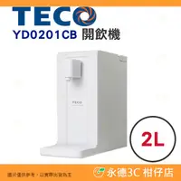 在飛比找蝦皮購物優惠-東元 TECO YD0201CB 2公升 瞬熱式開飲機 公司