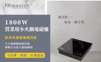 在飛比找Yahoo!奇摩拍賣優惠-滙豐餐飲設備～全新台灣品牌‧最強保固】1800W電磁爐營業用