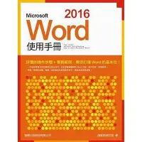 在飛比找蝦皮商城優惠-Microsoft Word 2016使用手冊(施威銘研究室