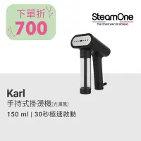 在飛比找Yahoo奇摩購物中心優惠-【法國 SteamOne】Karl 手持式掛燙機