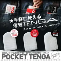 在飛比找樂天市場購物網優惠-日本TENGA POCKET 口袋型 自慰套【跳蛋 名器 自