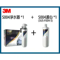 在飛比找蝦皮購物優惠-【3M】S004淨水器*1 + S004濾心(3US-F00