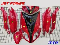 在飛比找Yahoo!奇摩拍賣優惠-【水車殼】三陽 JET POWER 烤漆件 紅/黑 9項$3