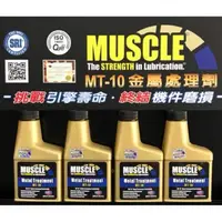 在飛比找蝦皮購物優惠-台灣總代理 美國MUSCLE MT-10 金屬處理劑 強化劑