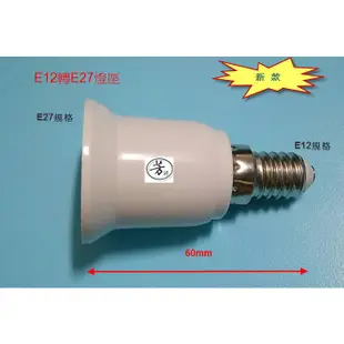 E27轉換頭 轉換座 E12 E14 E17 轉 E27 燈座 LED 燈座 燈頭 A163