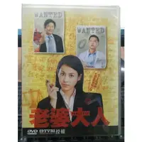 在飛比找蝦皮購物優惠-影音大批發-正版DVD-港劇【老婆大人 全20集10碟 雙語