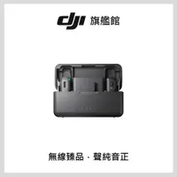 在飛比找PChome24h購物優惠-DJI MIC無線麥克風