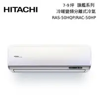 在飛比找PChome24h購物優惠-HITACHI 日立 7-9坪 RAS-50HQP/RAC-