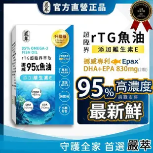 【嚴萃】挪威rTG高濃度92%魚油-5入組/共150粒(Omega3+EPA+DHA 超臨界萃取技術)