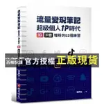 【西柚悅讀】 冒牌生 流量變現筆記：超級個人ＩＰ時代，ＩＧ、抖音增粉的５２個練習  '23  冒牌生  布克