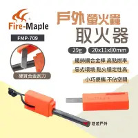 在飛比找Yahoo奇摩購物中心優惠-FIREMAPLE火楓 戶外取火器 FMP-709 點火器 