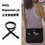 改造凱麗KELLY DEPECHES25公文包肩帶帶TOGO真皮EPSOM頭層牛皮包