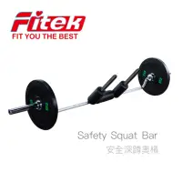 在飛比找momo購物網優惠-【Fitek】安全深蹲槓 護套SSB槓 奧林匹克槓鈴桿(安全
