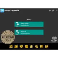 在飛比找蝦皮商城精選優惠-【正版軟體購買】Renee iPassFix 官方最新版 -