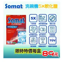 在飛比找蝦皮購物優惠-【我最便宜】 德國直送Somat 洗碗機專用 5X強效軟化鹽