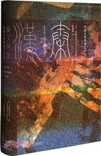 在飛比找三民網路書店優惠-秦漢帝國：中國古代帝國之興亡（簡體書）